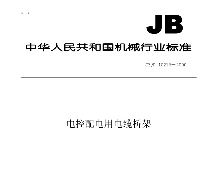 电控配电用电缆桥架2000标准引用了哪些标准？