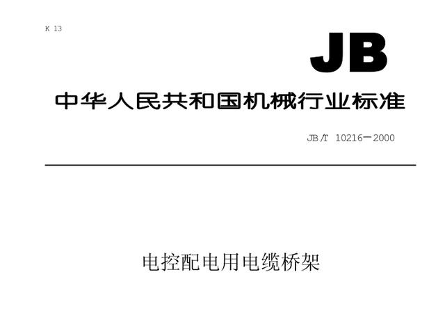 电缆桥架2000标准定义的22种术语包括那些？