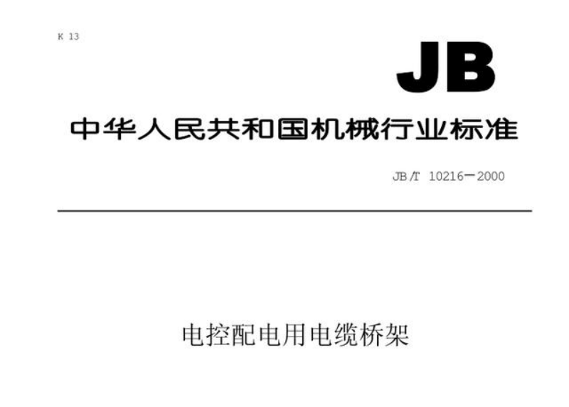 桥架的正常使用条件和特殊使用条件？依据2000标准